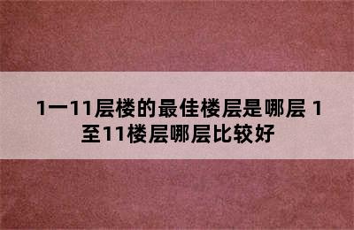 1一11层楼的最佳楼层是哪层 1至11楼层哪层比较好